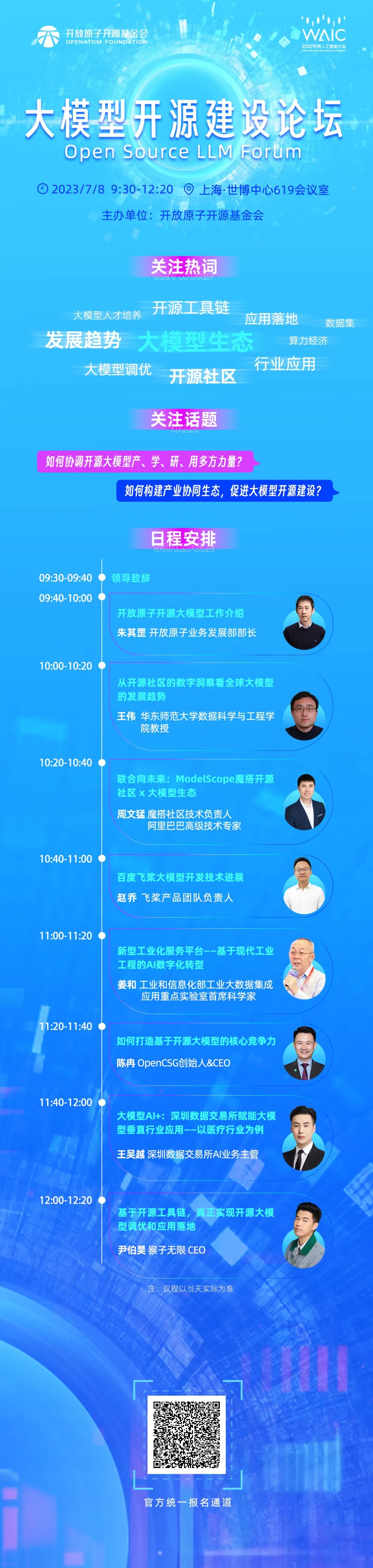 世界人工智能大会大模型开源建设分论坛火热报名中！