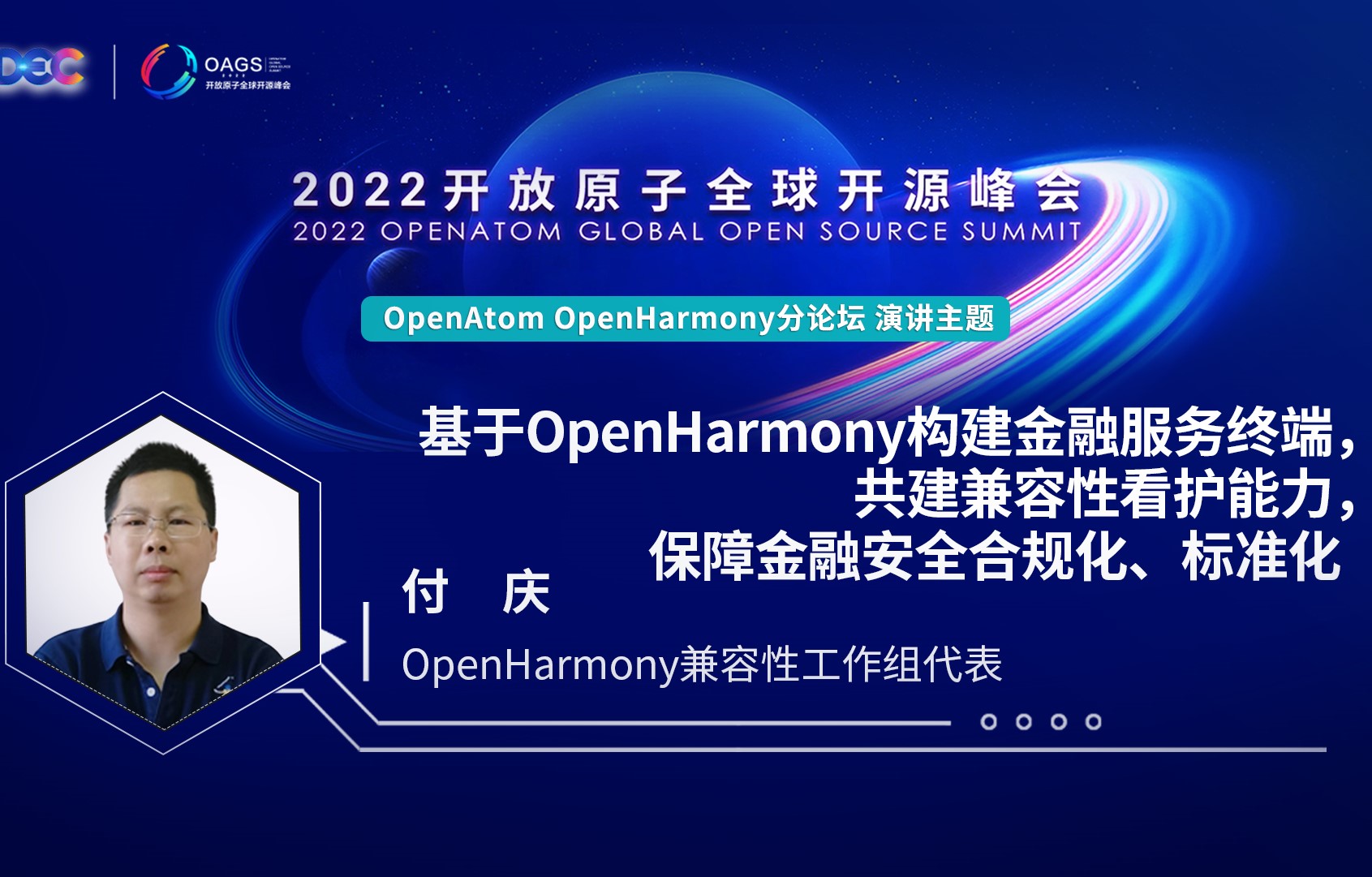 2022开放原子全球开源峰会 | 付庆:基于OpenHarmony构建金融服务终端