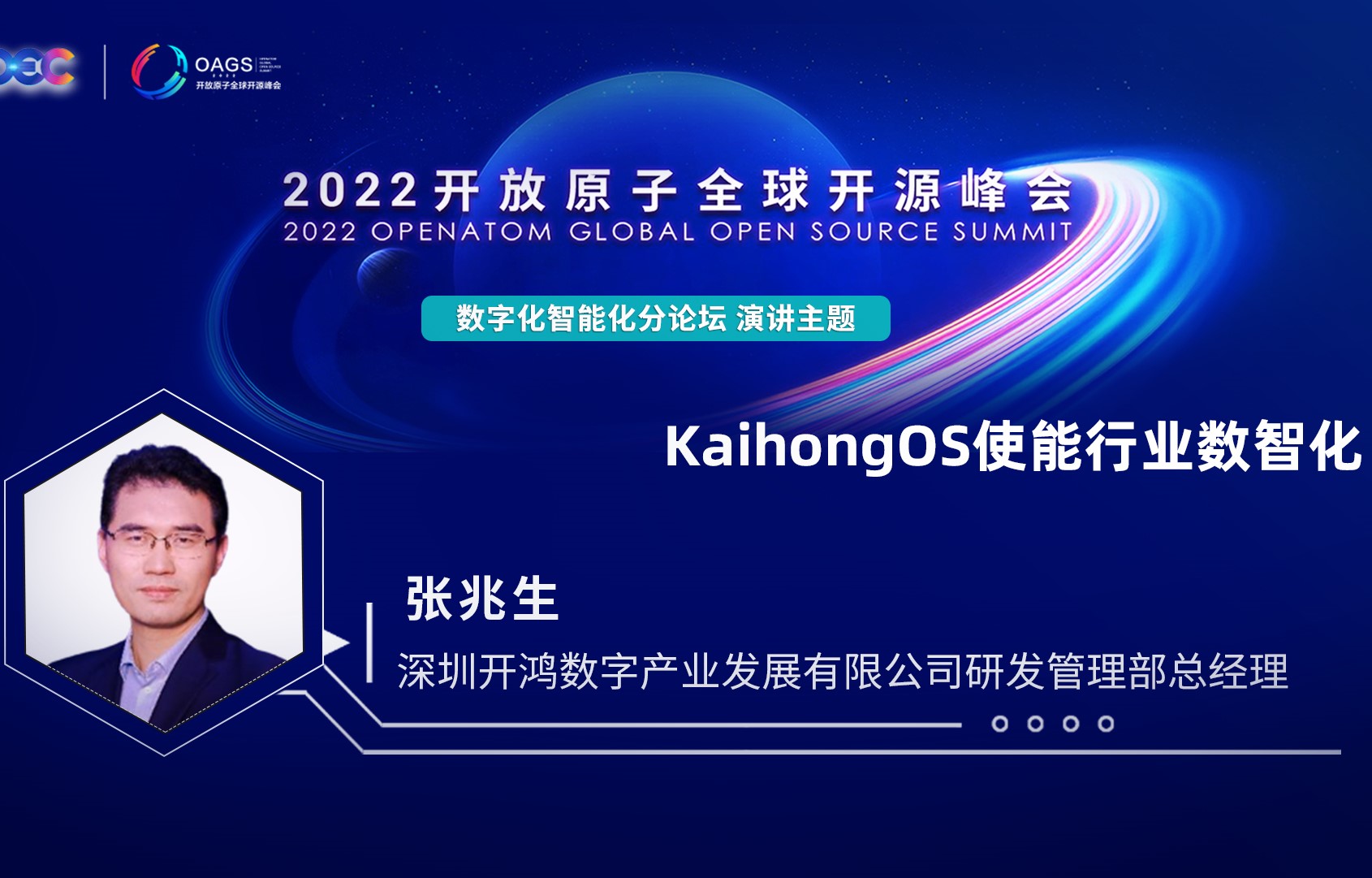 2022开放原子全球开源峰会 | 张兆生:深开鸿助力OpenHarmony多元发展,使能行业数智化