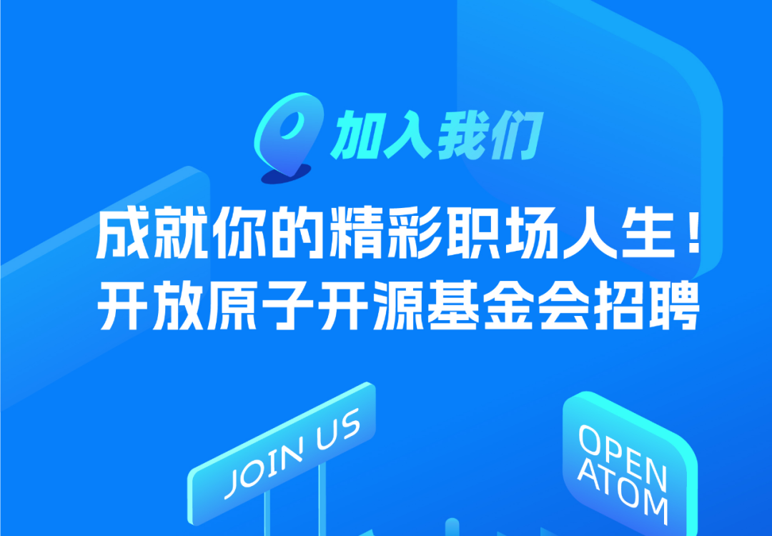招聘 | 开放原子开源基金会成就你的精彩职场人生!
