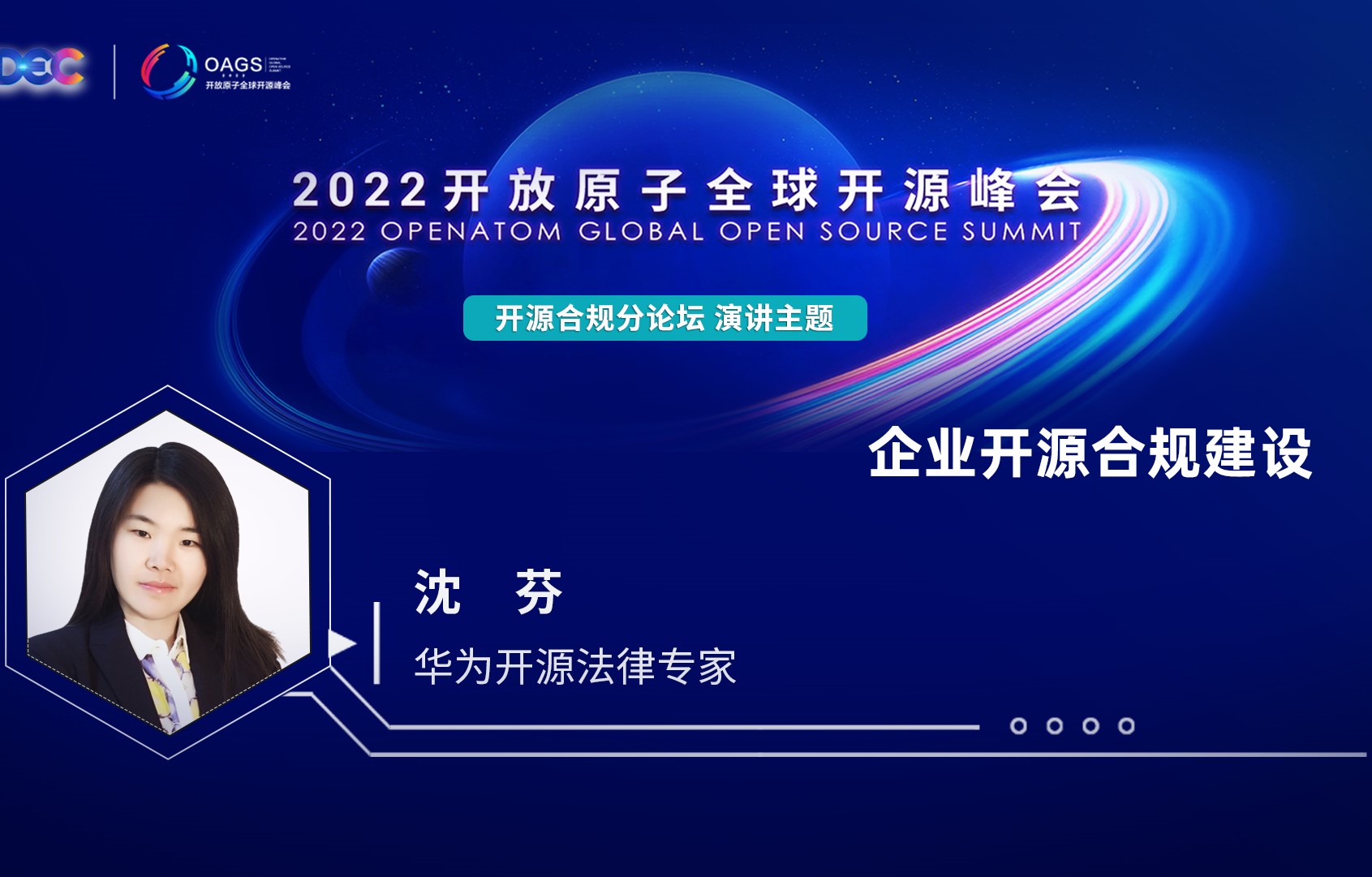 2022开放原子全球开源峰会 | 沈芬:企业开源合规建设