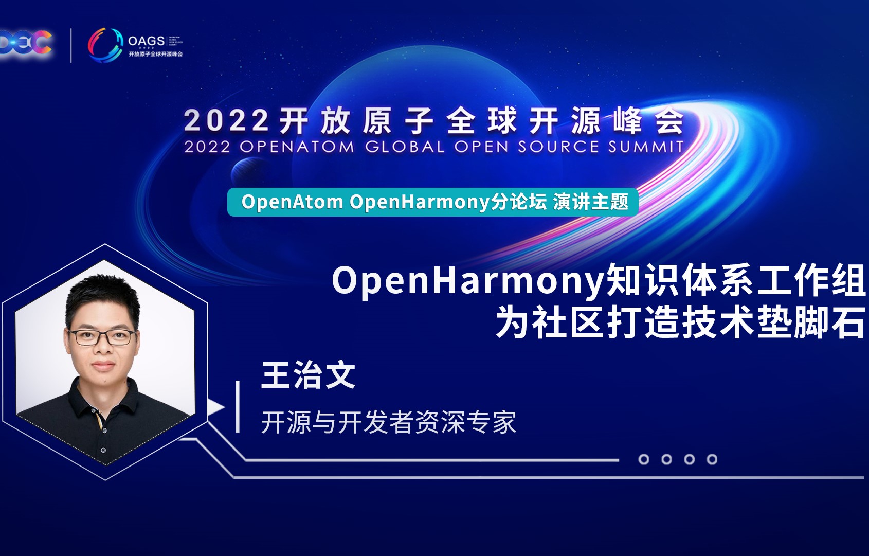 2022开放原子全球开源峰会 | 王治文:OpenHarmony知识体系工作组为社区打造技术垫脚石
