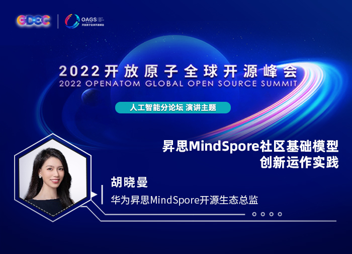 2022开放原子全球开源峰会 | 胡晓曼:昇思MindSpore社区基础模型创新运作实践