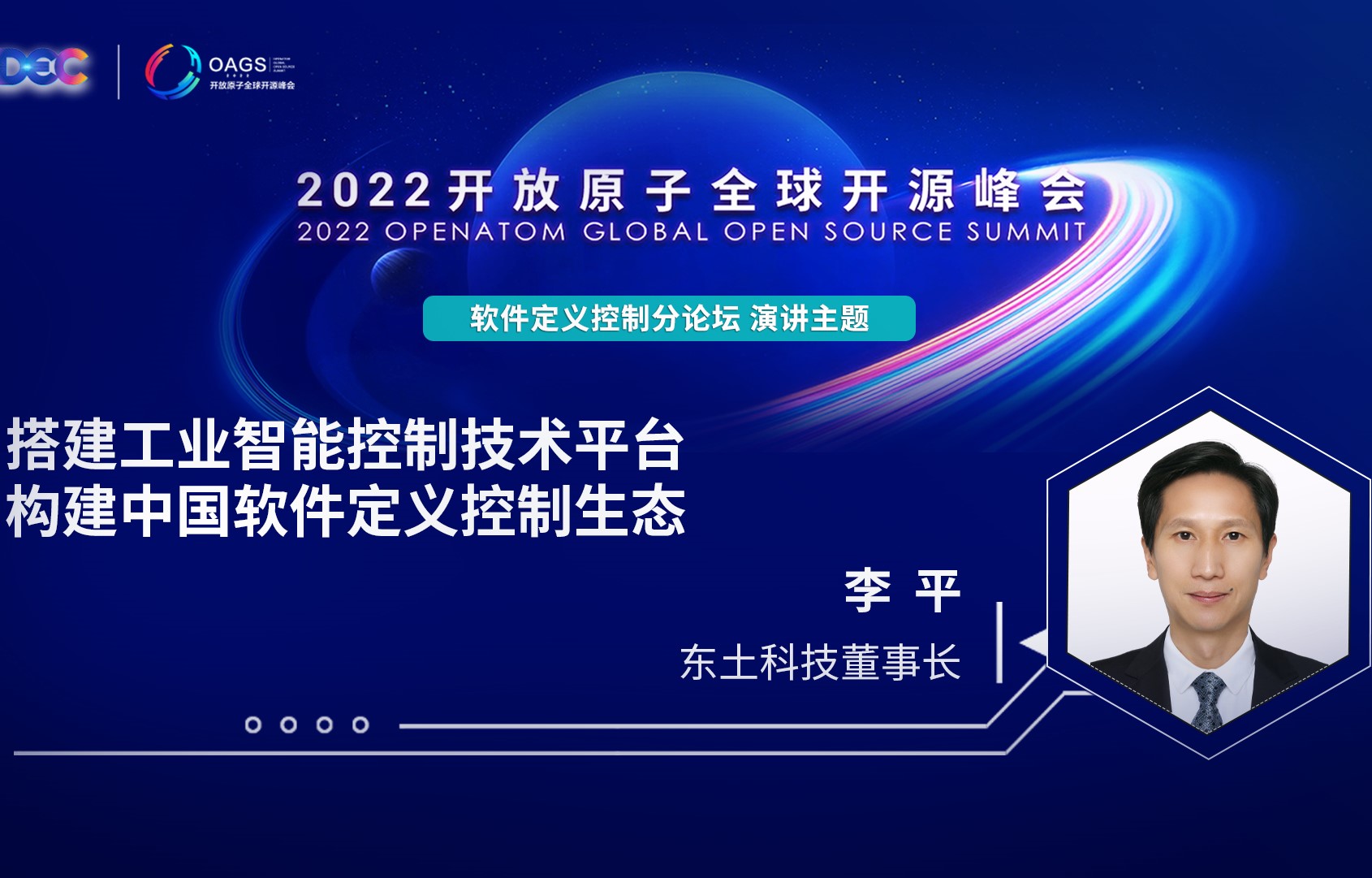 2022开放原子全球开源峰会 | 李平:搭建工业智能控制技术平台 构建中国软件定义控制生态