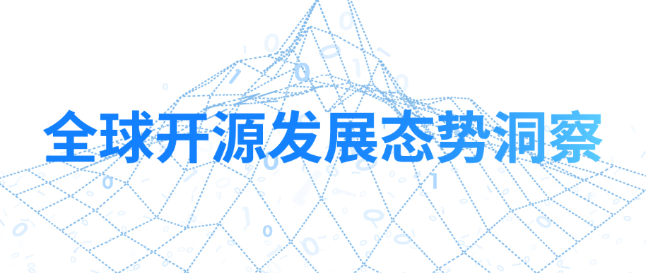 开放原子开源基金会发布《全球开源发展态势洞察》2023年第四期 | 总第六期