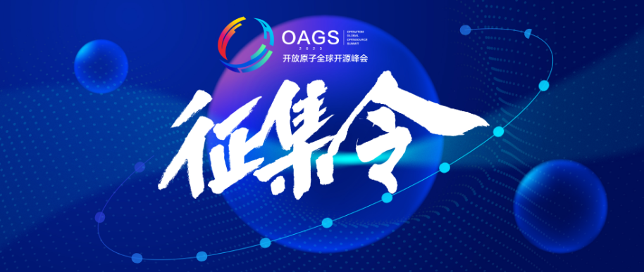 征集令 │ 2023开放原子全球开源峰会即将震撼启幕，峰会主题公开征集中！
