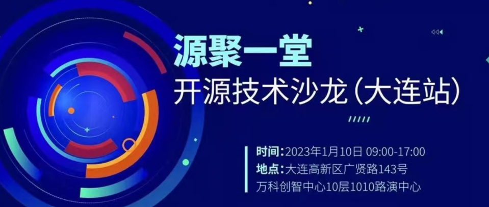 源聚一堂 | 开源技术沙龙(大连站)诚邀线下“源”聚!