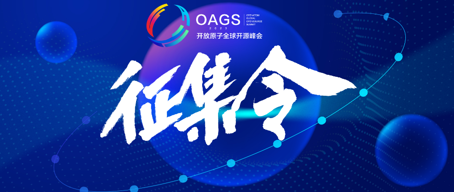 共建征集令 | 2023开放原子全球开源峰会分论坛、议题开放征集中
