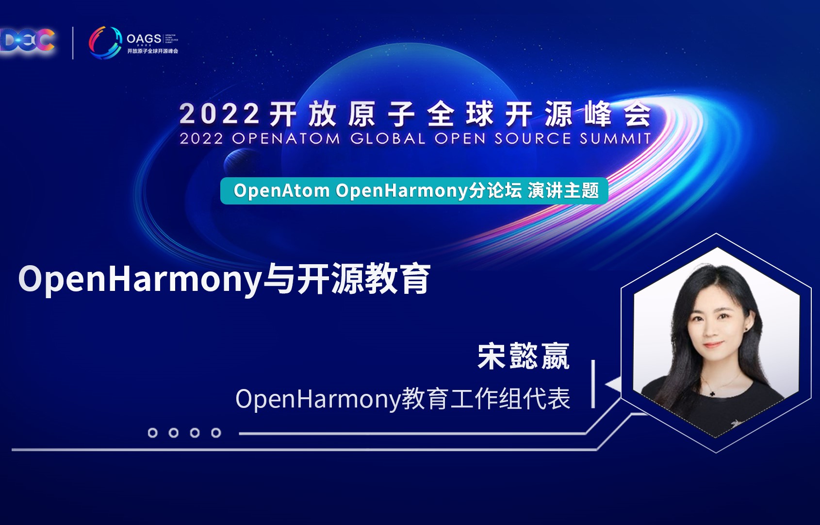 2022开放原子全球开源峰会 | 宋懿嬴:OpenHarmony与开源教育