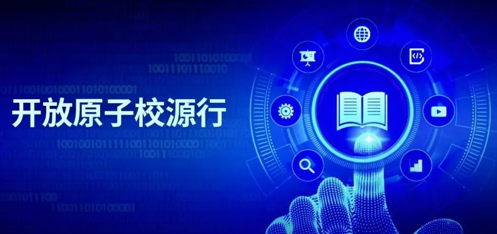 正式起航 | 开放原子校源行导师招募计划