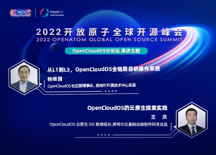 2022开放原子全球开源峰会 | 杨继国&王庆:OpenCloudOS的云原生探索实践