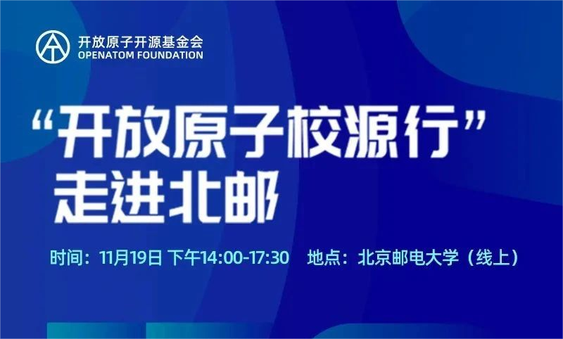 聚焦开源人才培养，“开放原子校源行”走进北京邮电大学活动顺利举行