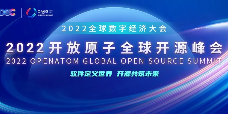 开放共享与价值回归,Web 3时代开源区块链创新 | 2022开放原子全球开源峰会区块链分论坛即将开幕