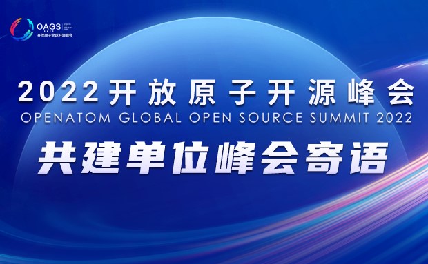 开放共享，共建共治 | 九联科技携手2022开放原子全球开源峰会，共话开源盛世
