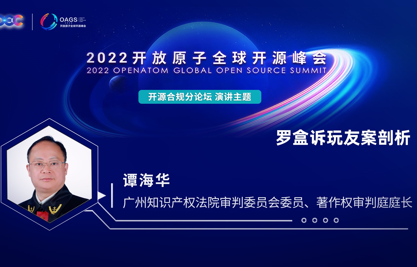 2022开放原子全球开源峰会 | 谭海华:罗盒诉玩友案剖析