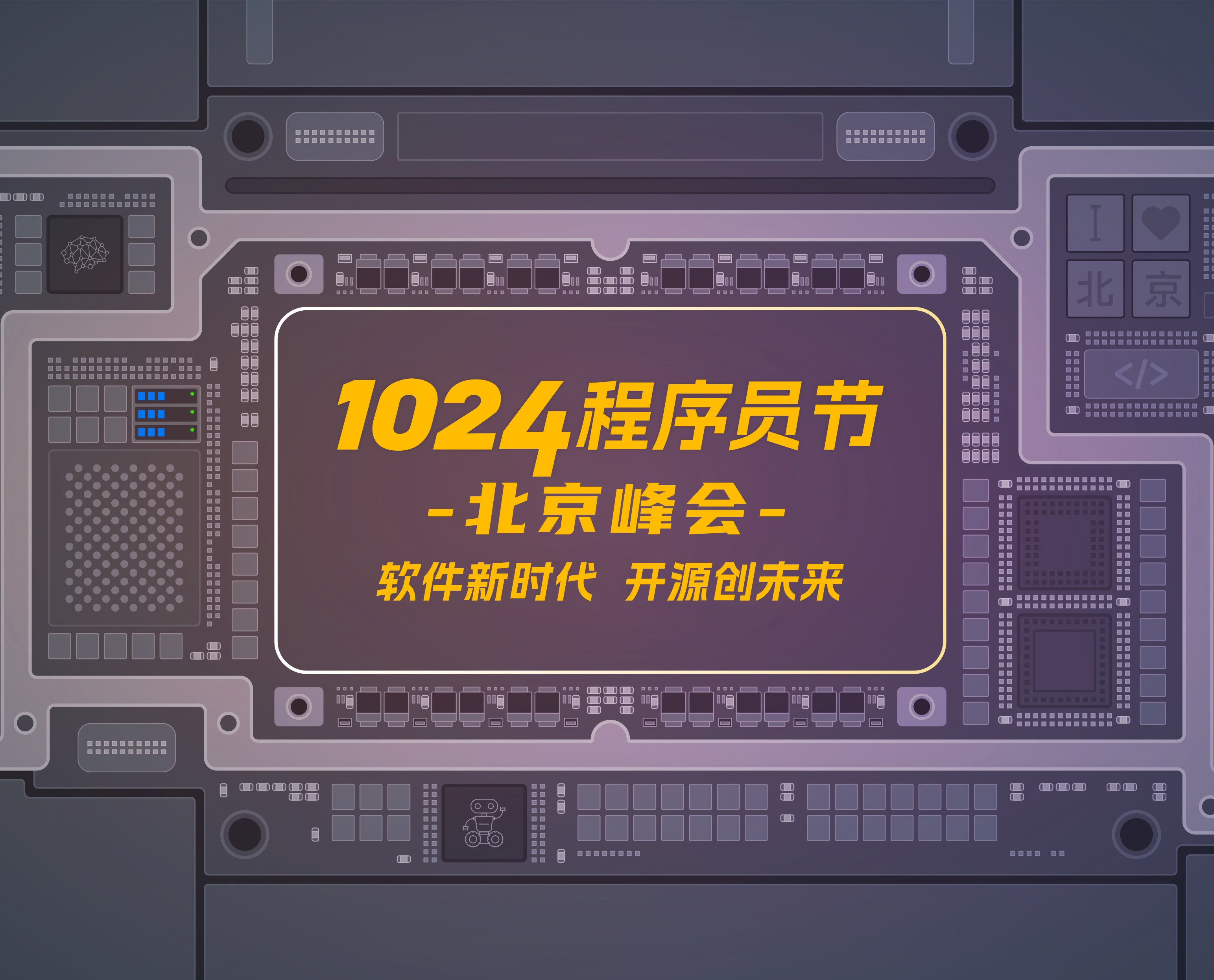 揭秘1024程序员节北京峰会议程,解锁开发者新技能