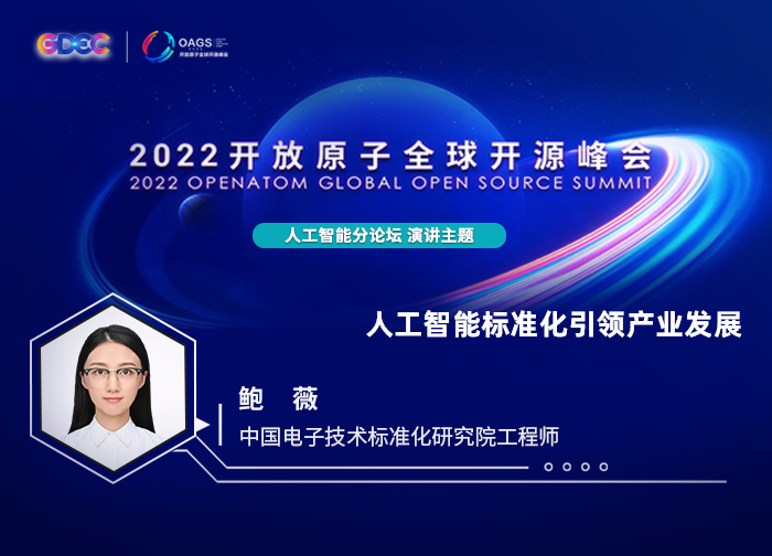 2022开放原子全球开源峰会 | 鲍薇:人工智能标准化引领产业发展