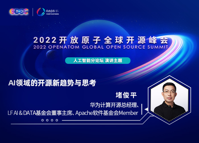 2022开放原子全球开源峰会 | 堵俊平:AI领域开源新趋势与思考