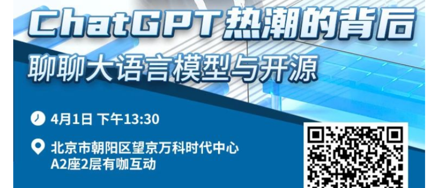 诚邀报名 | 开放原子开发者工作坊——ChatGPT热潮的背后,聊聊大语言模型与开源