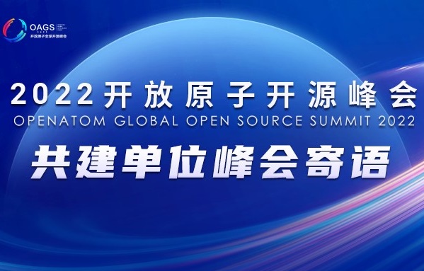 开放共享,共建共治 | 拓林思携手2022开放原子全球开源峰会,共话开源盛世