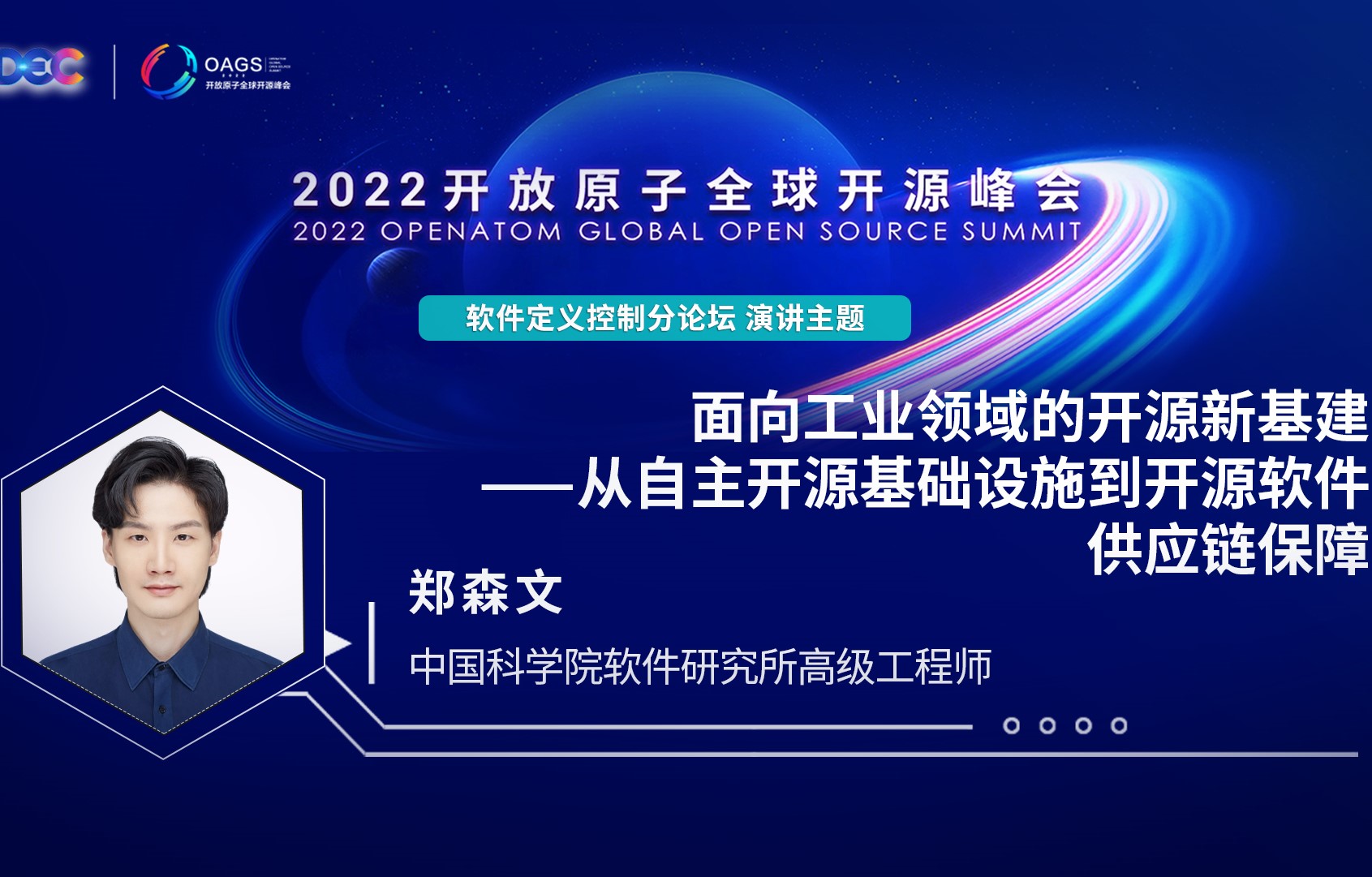 2022开放原子全球开源峰会 | 郑森文:面向工业领域的开源新基建——从自主开源基础设施到开源软件供应链保障