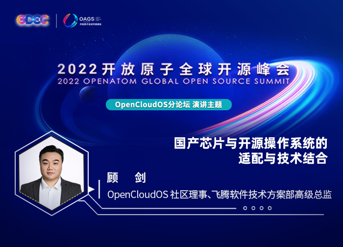 2022开放原子全球开源峰会 | 顾剑:芯·魂 共飞腾——OpenCloudOS & Phytium共筑数字中国新生态