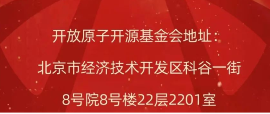 开放原子开源基金会喜迁新址!