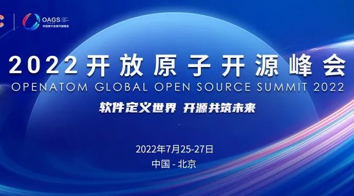 激动人心!2022开放原子全球开源峰会报名火热开启!