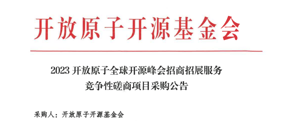 2023开放原子全球开源峰会招商招展服务竞争性磋商项目采购公告