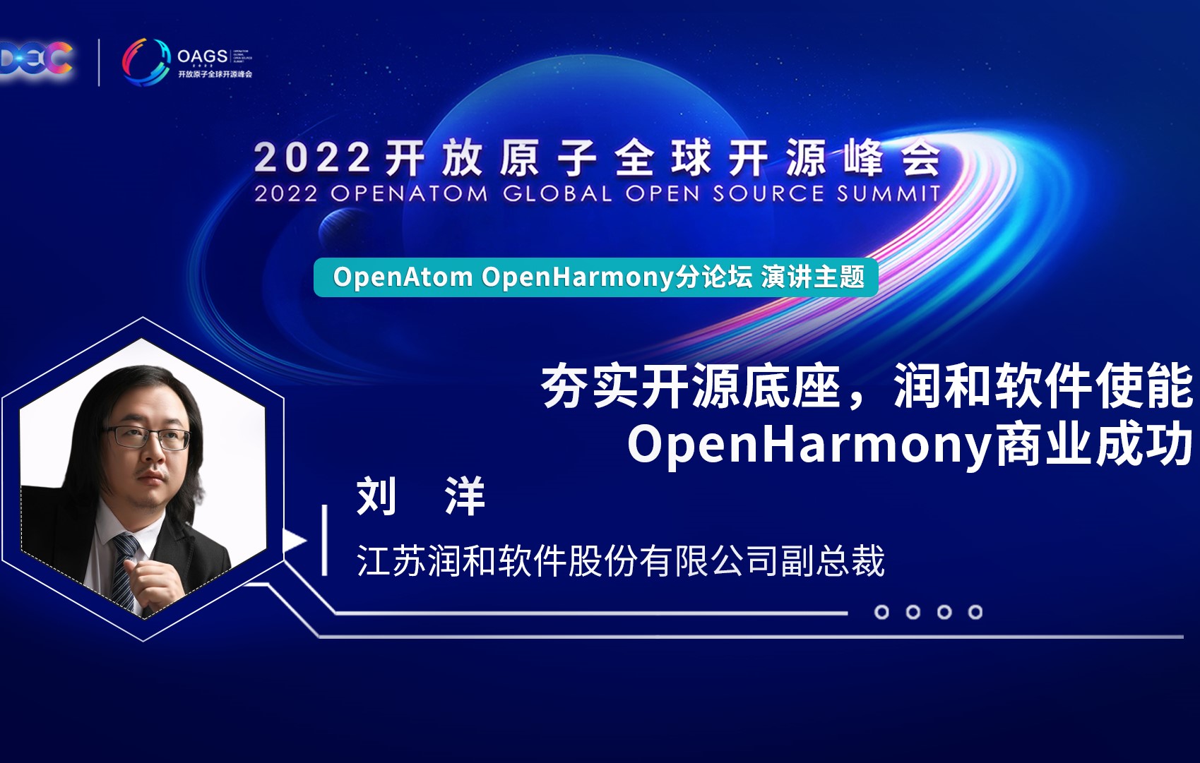 2022开放原子全球开源峰会 | 刘洋:夯实开源底座,润和软件使能OpenHarmony商业成功