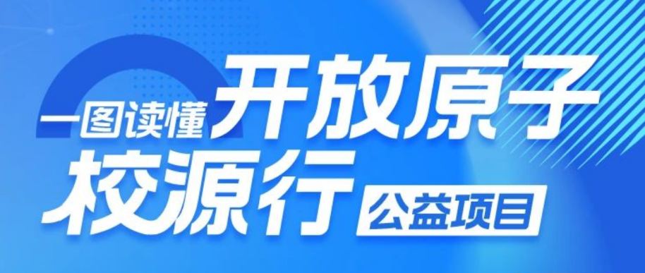 一图读懂开放原子校源行公益项目