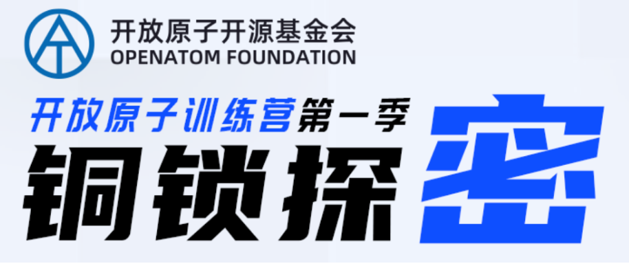 诚邀报名 | 开放原子训练营（第一季）——铜锁探“密”：抽丝剥茧，循序渐进，一起揭开商用密码的面纱