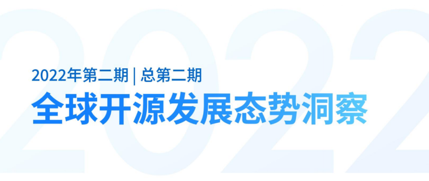 开放原子开源基金会发布《全球开源发展态势洞察》2022年第二期 | 总第二期