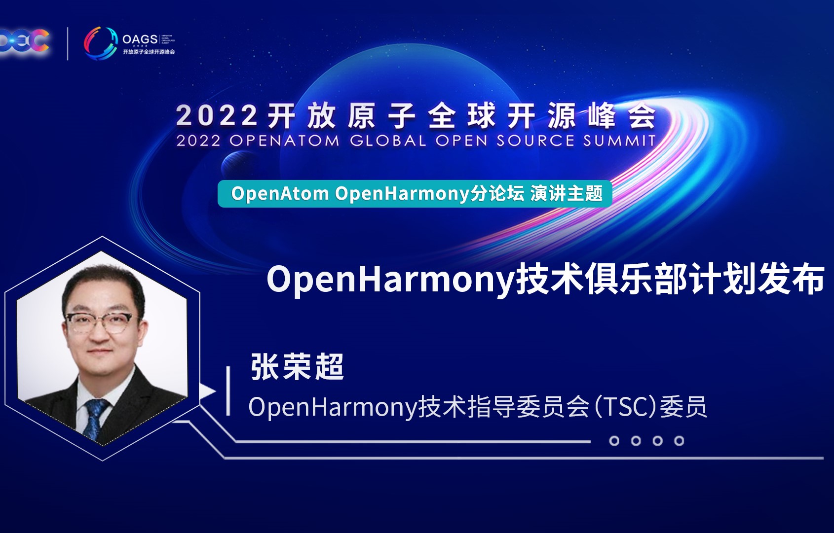2022开放原子全球开源峰会 | 张荣超:OpenHarmony技术俱乐部计划发布