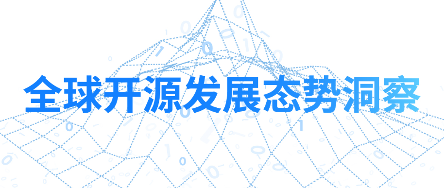 开放原子开源基金会发布《全球开源发展态势洞察》2023年第五期 | 总第七期