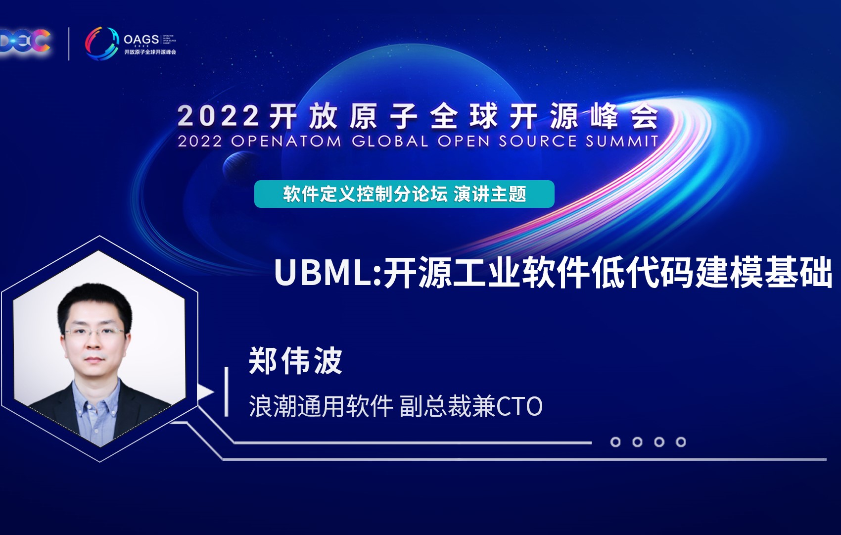 2022开放原子全球开源峰会 | 郑伟波:UBML 开源工业软件低代码建模基础