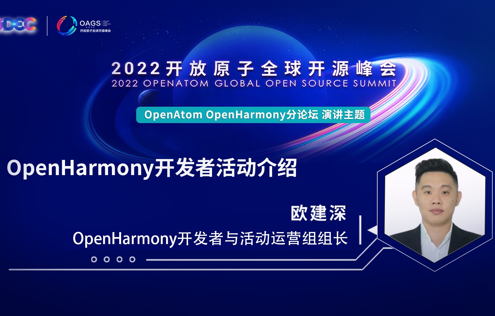 2022开放原子全球开源峰会 | 欧建深:OpenHarmony开发者活动介绍