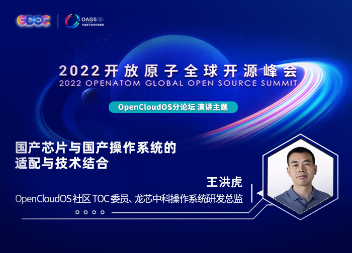 2022开放原子全球开源峰会 | 王洪虎:国产芯片与国产操作系统的适配与技术结合