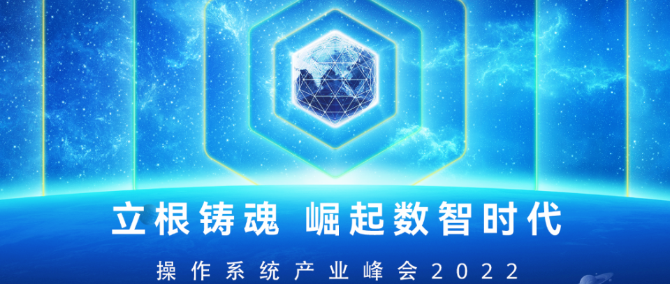 操作系统产业峰会2022圆满召开,OpenAtom openEuler成为数字基础设施坚实底座