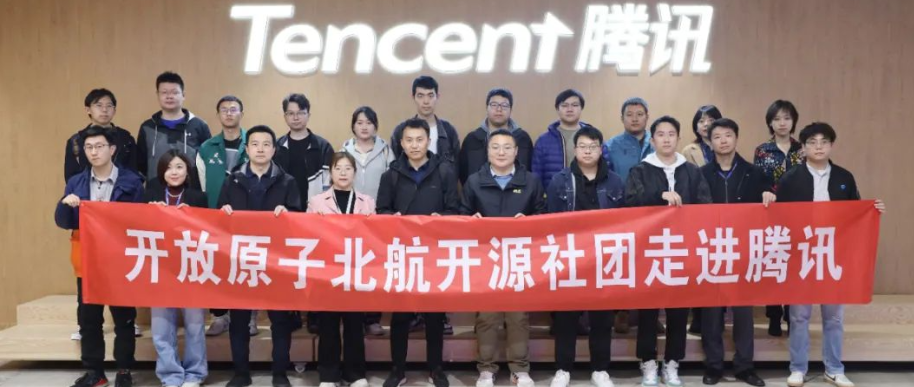 校源行 | 新学期伊始，开放原子北航开源社团走进腾讯交流学习