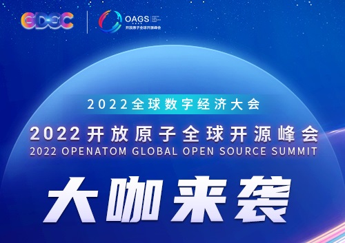 听,大咖说 | 2022开放原子全球开源峰会嘉宾致辞