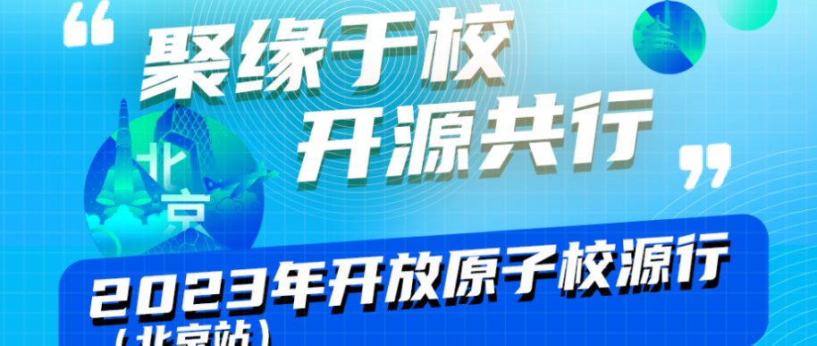 嘉宾金句 | 2023开放原子校源行（北京站）——上午场