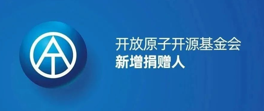 开放原子开源基金会一月新增捐赠人