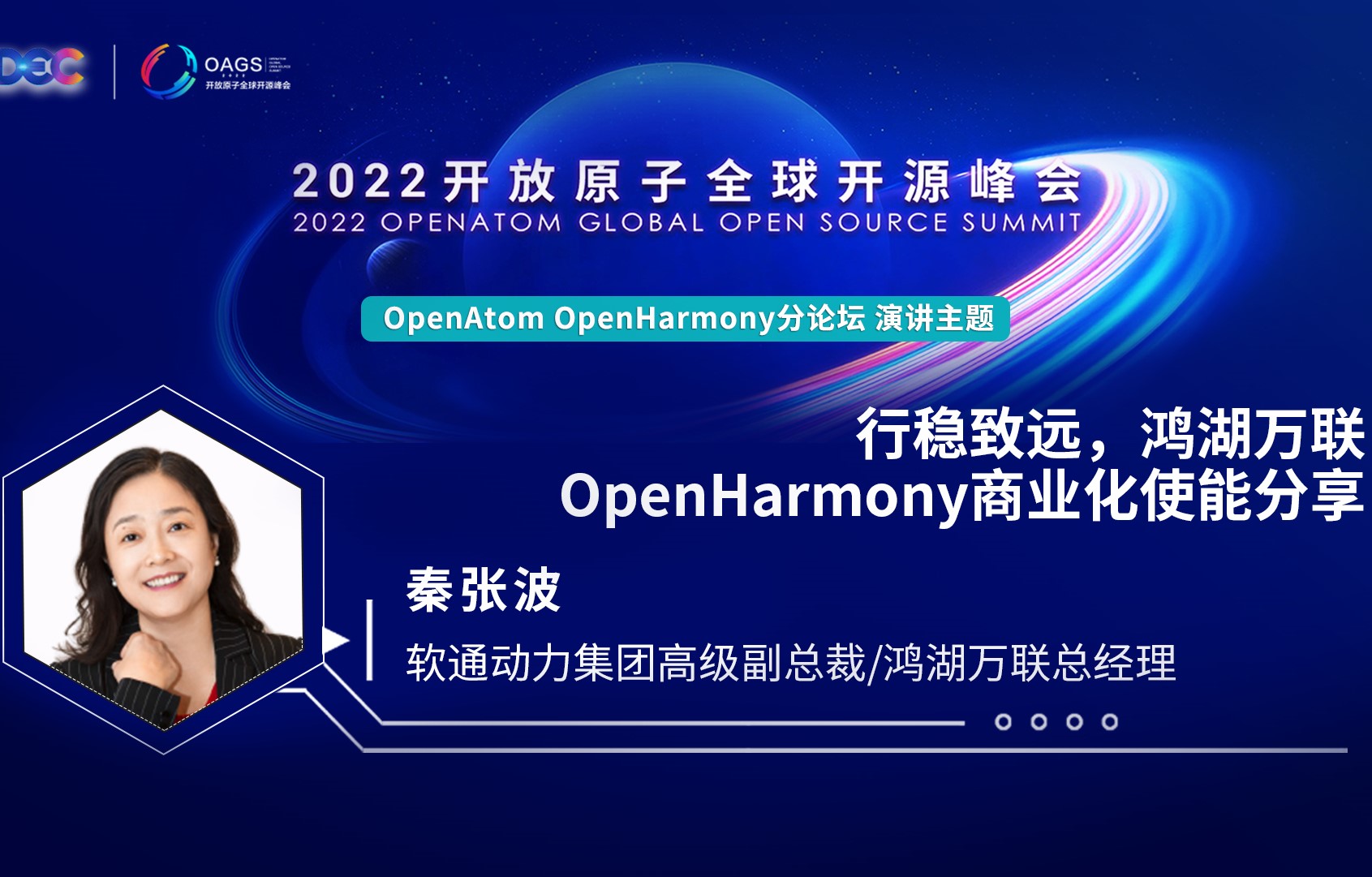 2022开放原子全球开源峰会 | 秦张波:行稳致远,鸿湖万联OpenHarmony商业化使能分享