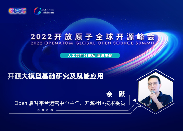 2022开放原子全球开源峰会 | 余跃:开源大模型基础研究及赋能应用