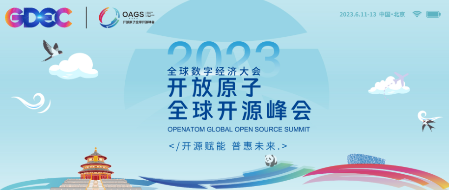开源赋能 普惠未来|360集团寄语2023开放原子全球开源峰会