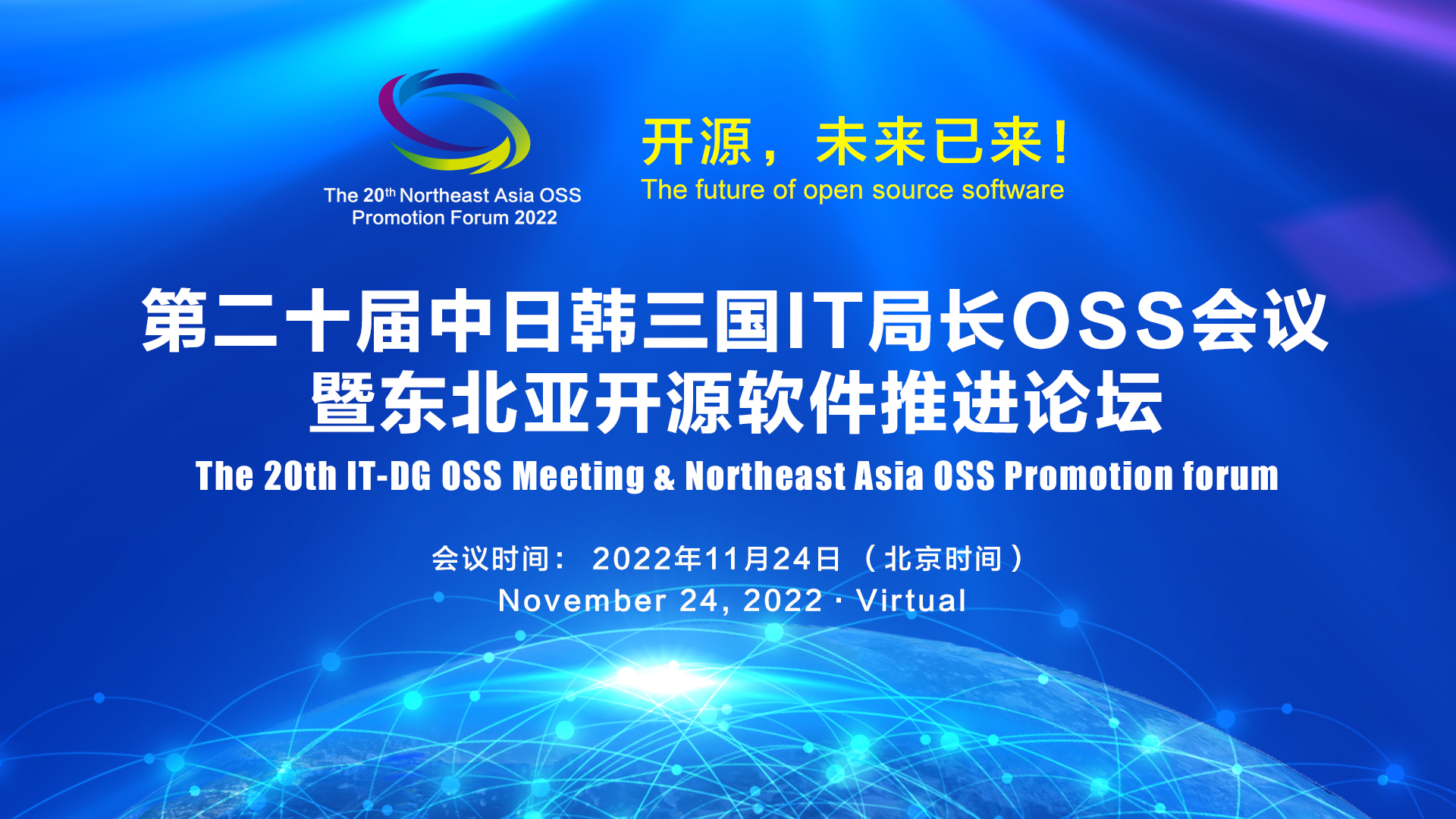 孙文龙理事长出席第二十届东北亚开源软件推进论坛并发表主题演讲