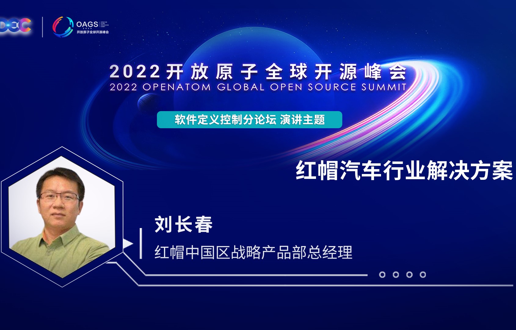 2022开放原子全球开源峰会 | 刘长春:红帽汽车行业解决方案