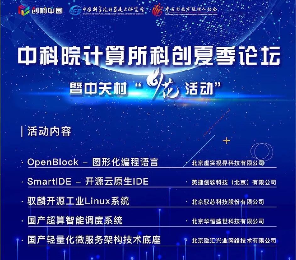 即将开幕 | 中科院计算机所科创夏季论坛暨“火花活动”