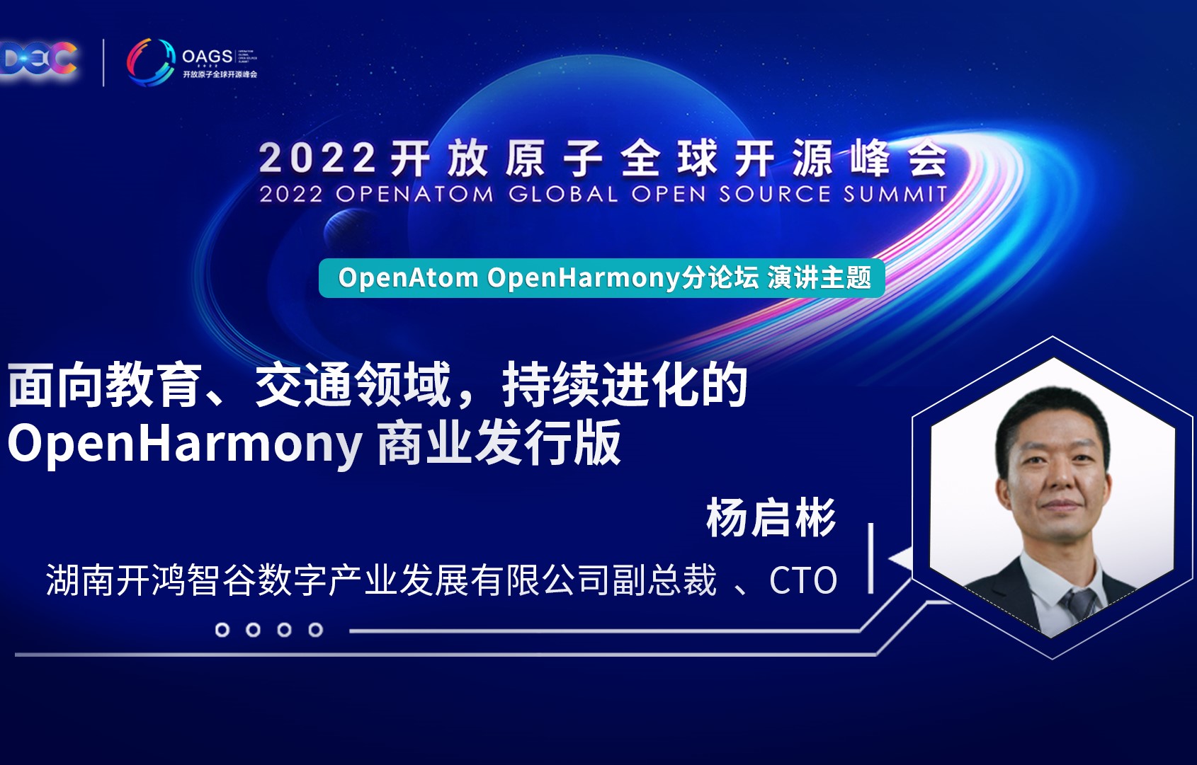 2022开放原子全球开源峰会 | 杨启彬:面向教育、交通领域,持续进化的OpenHarmony商业发行版